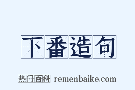 下番造句是什么意思的图片